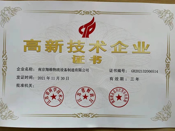 南京翔维物流设备制造有限公司获得高新技术企业认定的公告