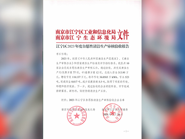 2023年江宁区自愿性清洁生产审核验收报告