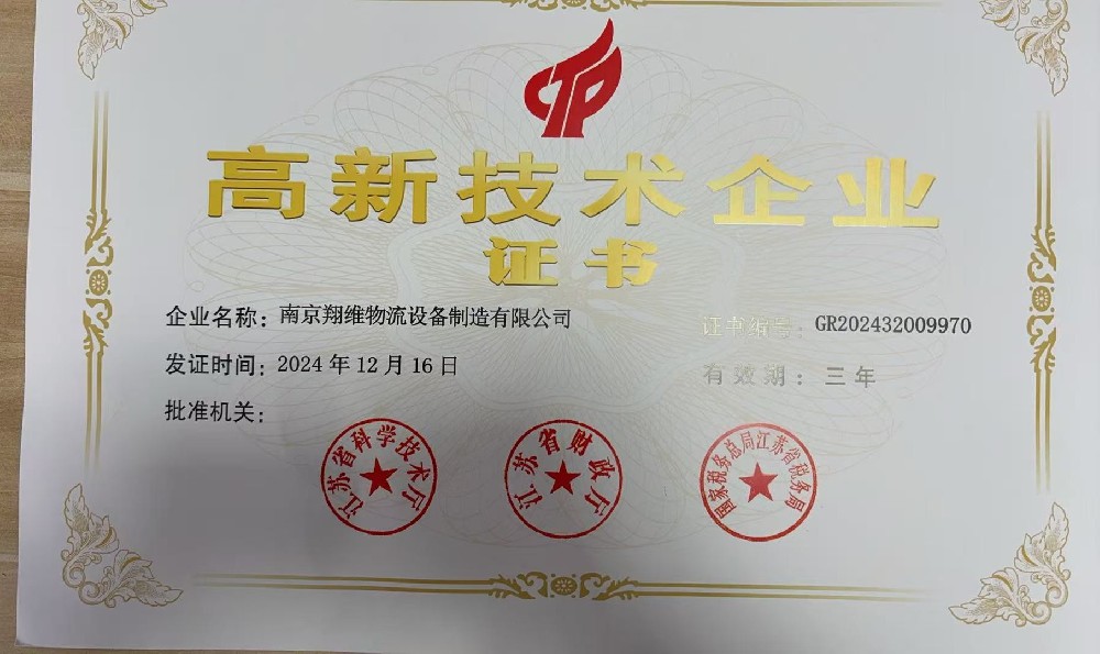 高新技术企业证书